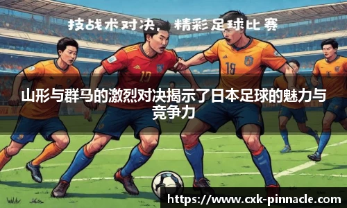山形与群马的激烈对决揭示了日本足球的魅力与竞争力