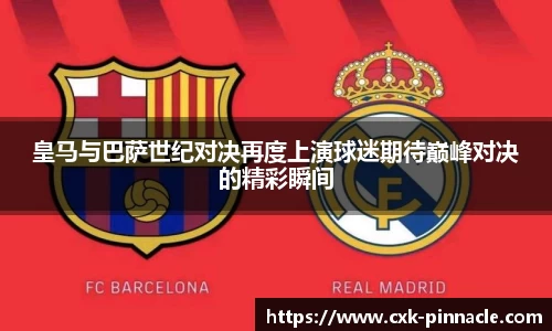 皇马与巴萨世纪对决再度上演球迷期待巅峰对决的精彩瞬间