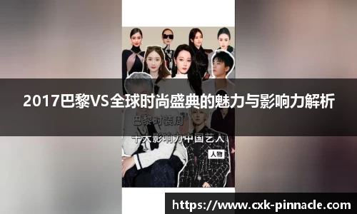 2017巴黎VS全球时尚盛典的魅力与影响力解析